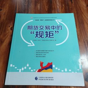 期货交易中的“规矩”—中国期货业协会期货投资者教育专项基金资助