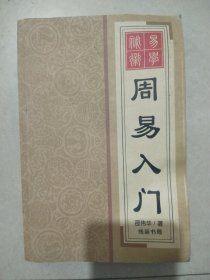周易入门