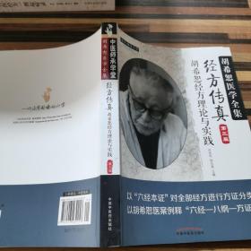 中医师承学堂·经方传真：胡希恕医学全集（胡希恕经方理论与实践第3版）