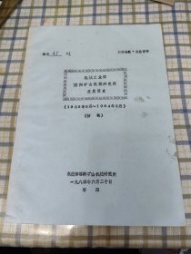 机械工业部洛阳矿山机械研究所发展简史（1958-1984）