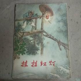 大开本彩色连环画《挂挂红灯》（折叠式 ）