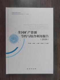 全国矿产资源节约与综合利用报告（2020）品佳