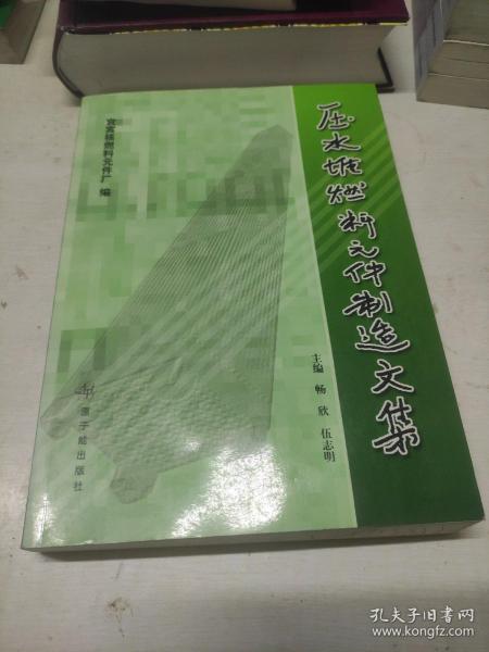 压水堆燃料元件制造文集