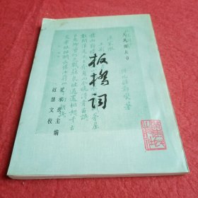 板桥词