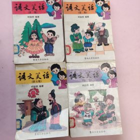 语文笑话第1-3.5集 共4册合售