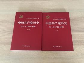 中国共产党历史（第一卷上下、第二卷上下）四册合售