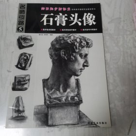 绘画起步新课堂石膏头像