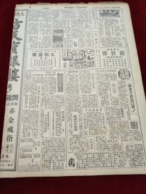 中华民国三十五年八月今报1946年8月22日全面大战箭在弦上吴稚老吴市长暨大王家桢万金油飞轮牌香烟荀慧生父子溥仪朱家骅秋海棠红金香烟金虎牌香烟张碧如纪念碑青岛