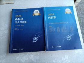 2024内科学 2024内科学同步习题集