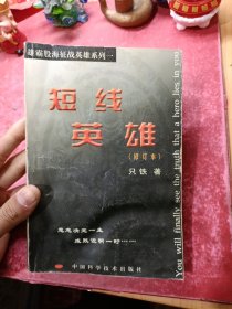 短线英雄 修订本