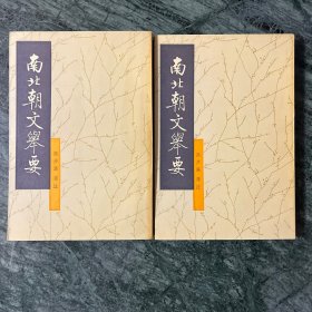 南北朝文举要（全二册）