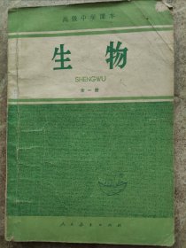 《生物》全一册。