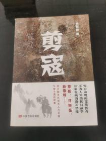 剪寇
