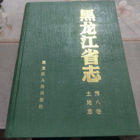 黑龙江省志.第八卷.土地志