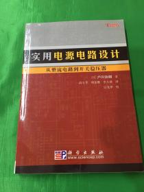 实用电源电路设计：从整流电路到开关稳压器