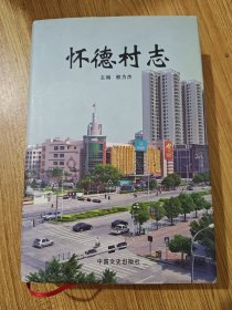 懷德村志