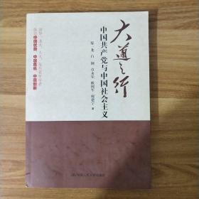 大道之行：中国共产党与中国社会主义