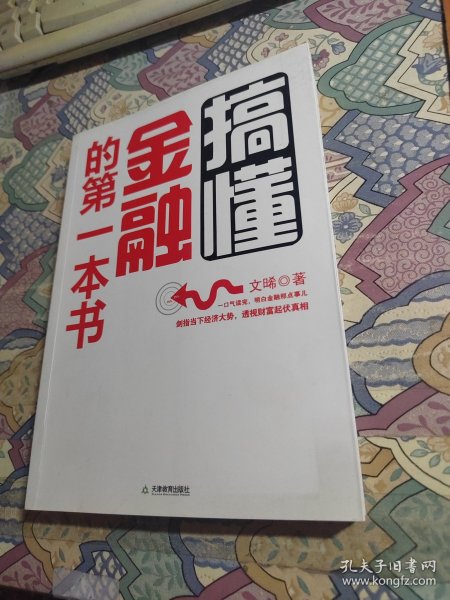 搞懂金融的第一本书