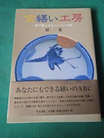 [日文原版]漆艺金缮修复技艺