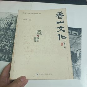 香山文化