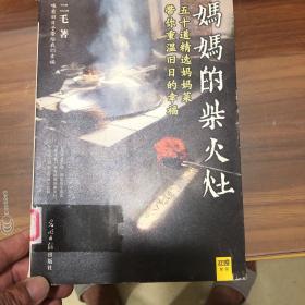 妈妈的柴火灶