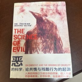 恶的科学：论共情与残酷行为的起源