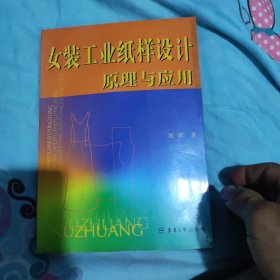 女装工业纸样设计原理与应用