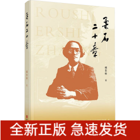 柔石二十章