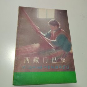 西藏门巴族（1985年一版一印）