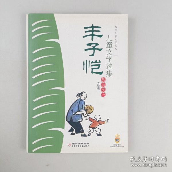 丰子恺儿童文学选集：大师儿童文学书系