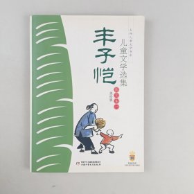 丰子恺儿童文学选集：大师儿童文学书系