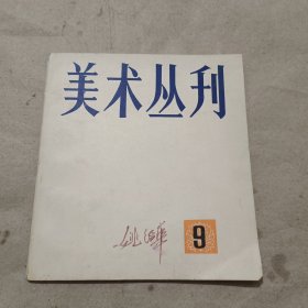 美术丛刊 第9期（姚治华签名）