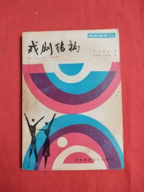 戏剧艺术丛书：戏剧结构（包邮）