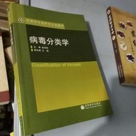 病毒分类学