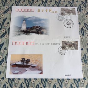 五台山特种邮票发行纪念6张