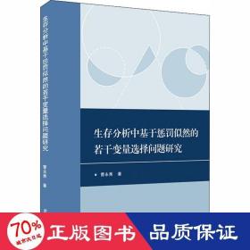 生存分析中基于惩罚似然的若干变量选择问题研究