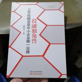 投资独角兽：上市投融资是中小企业唯一出路