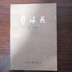 孽海花