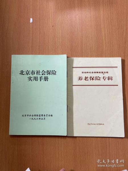 北京市社会保险实用手册，养老保险专辑