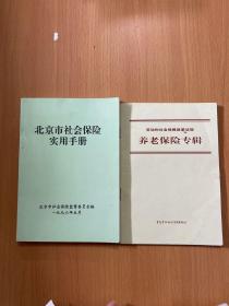 北京市社会保险实用手册,养老保险专辑