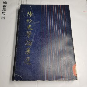 T：陈垣史学论著选（中国当代史学家丛书）（样书 馆藏 未翻阅 正版）