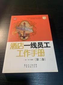 酒店一线员工工作手册（第2卷）