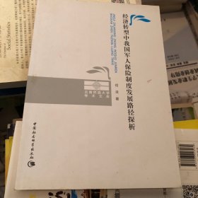 经济转型中我国军人保险制度发展路径探析