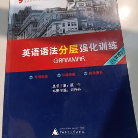 蓝皮英语系列：英语语法分层强化训练（8年级）