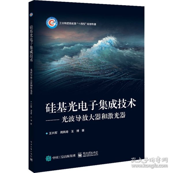 硅基光电子集成技术——光波导放大器和激光器