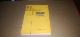 教育理论专题研究丛书 教育改革论