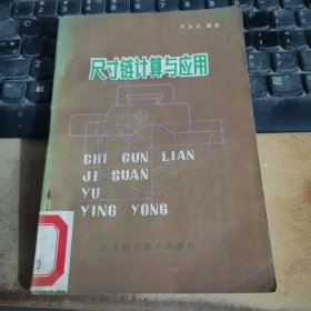 尺寸链计算与应用