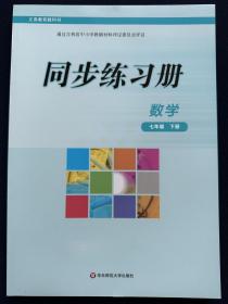义务教育教科书同步练习册数学7/七年级下册2022年12月第2版第1印
