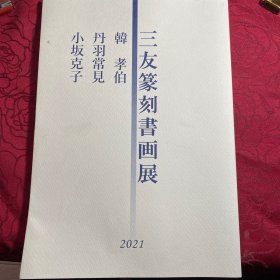 三友篆刻书画展：韓孝伯、丹羽常见、小坂克子