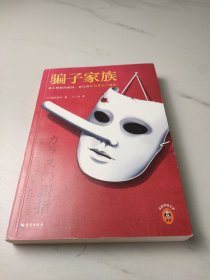骗子家族